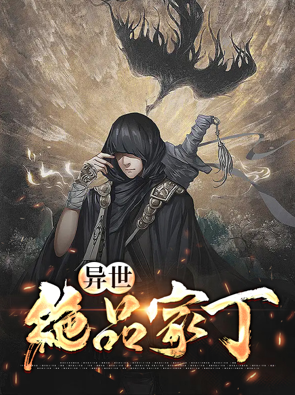 异世绝品家丁