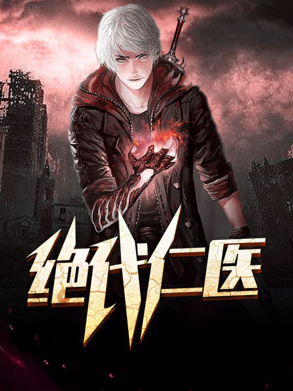 绝代医相在线阅读