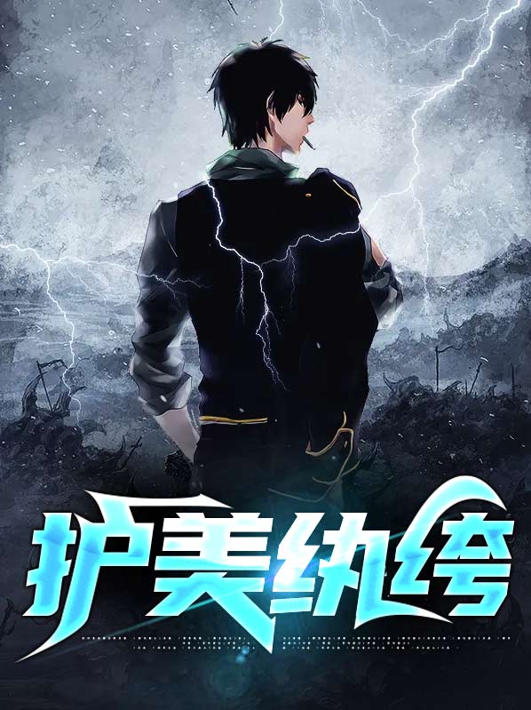 护美高手全文阅读