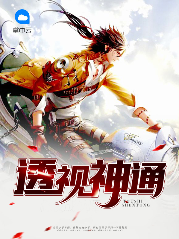 透视神眼的
