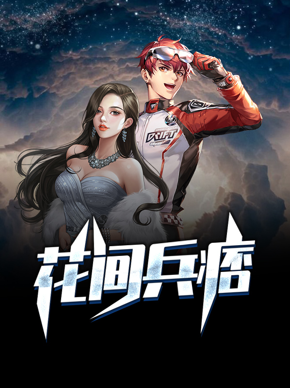 花政客黑兵痞