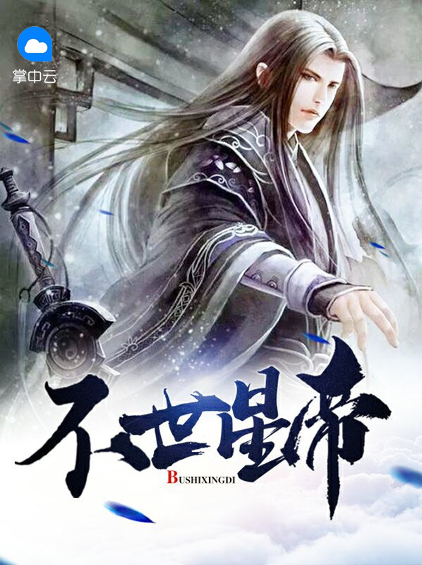 不世星帝 浪子无殇