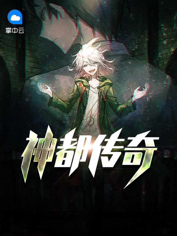 神都传奇TXT下载