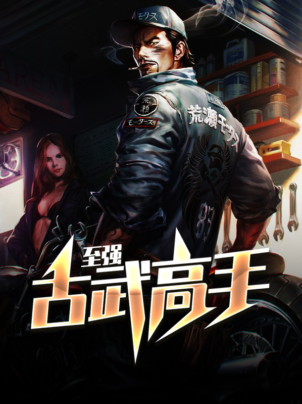 至强古武高手