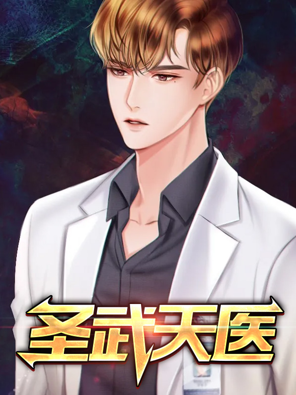圣武天医林天楚筱筱