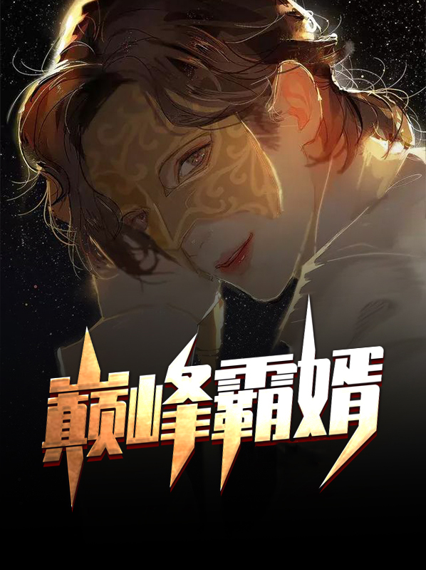 巅峰霸婿之韩枫苏迎雪作者是谁啊免费阅读