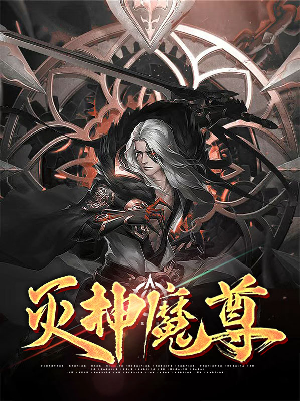 灭仙神尊境界介绍