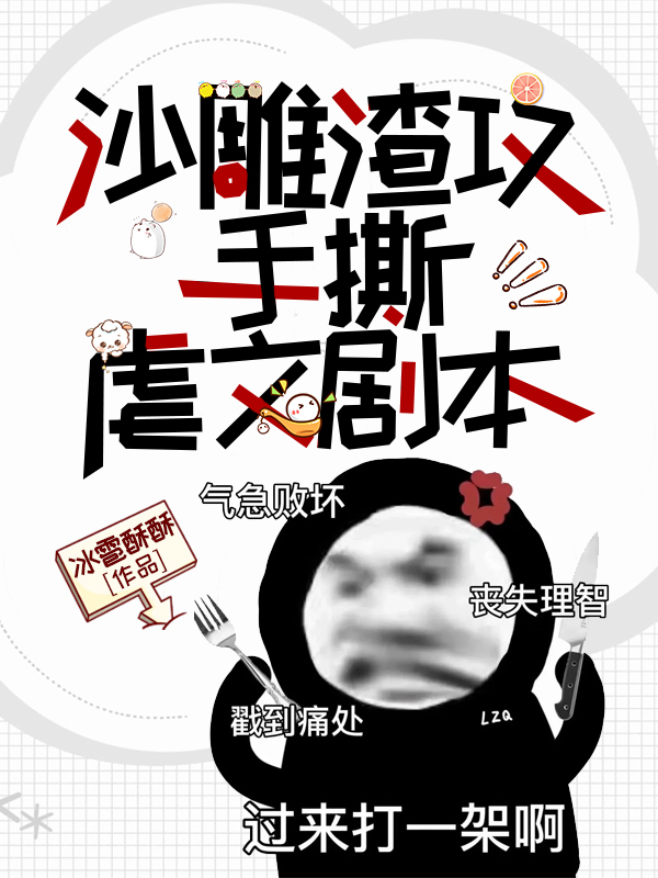 沙雕渣攻他重生了免费阅读