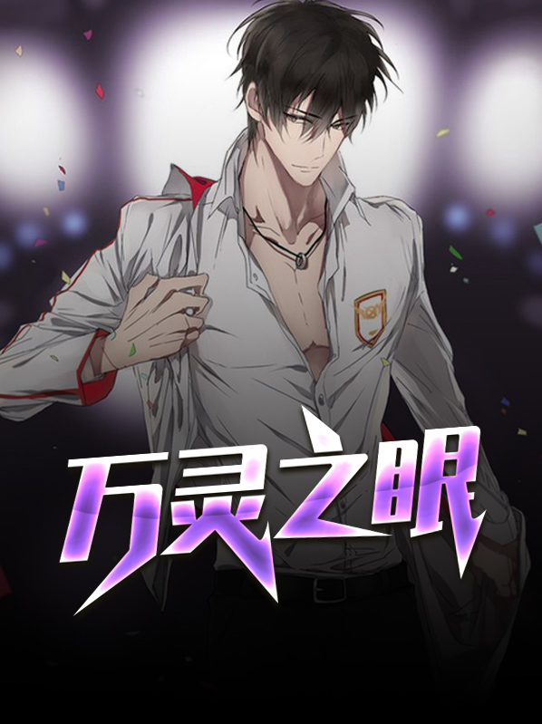 万灵之眼