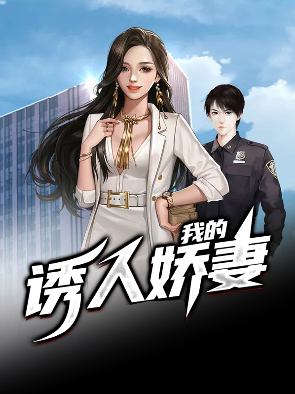我的诱人娇妻在线阅读