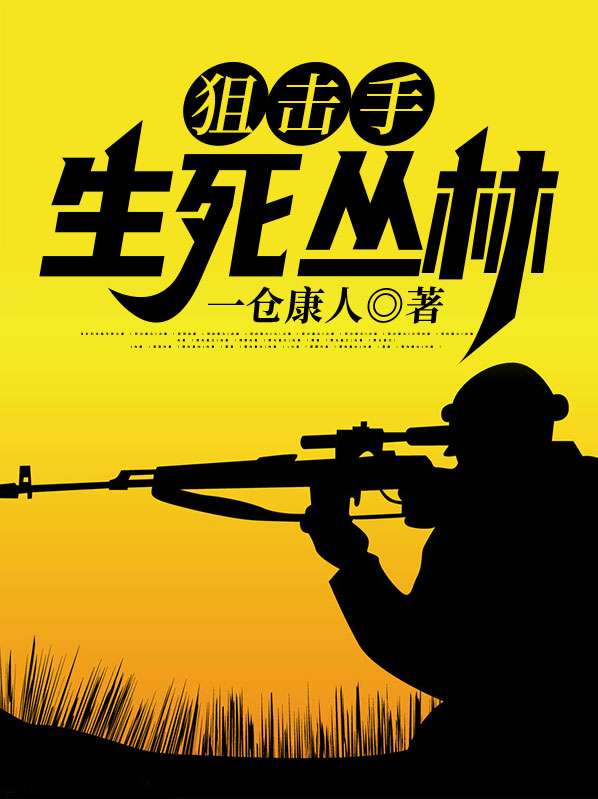 狙击手:生死丛林