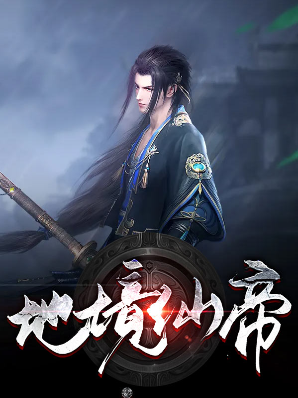 仙帝境划分