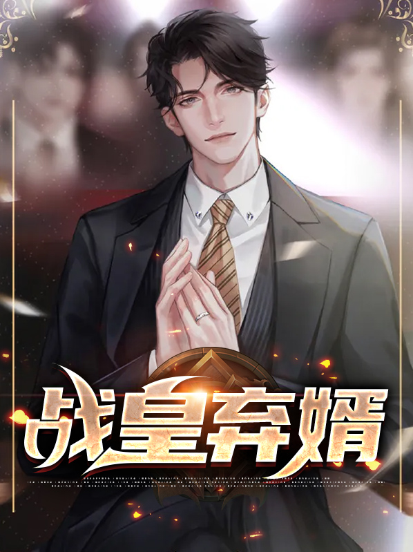 战神弃婿