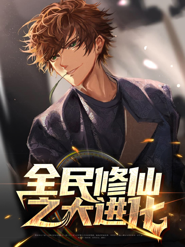 修真之全民进化