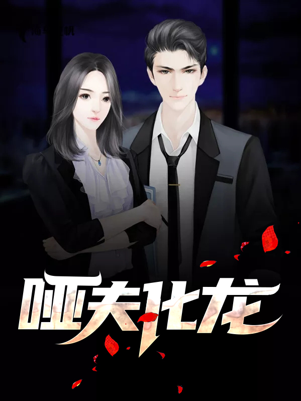 哑夫化龙