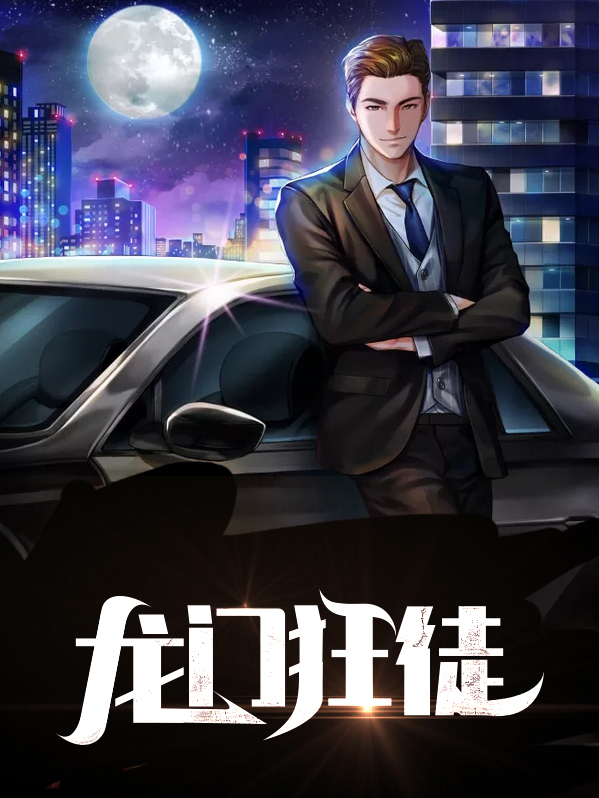 龙门狂兵免费阅读