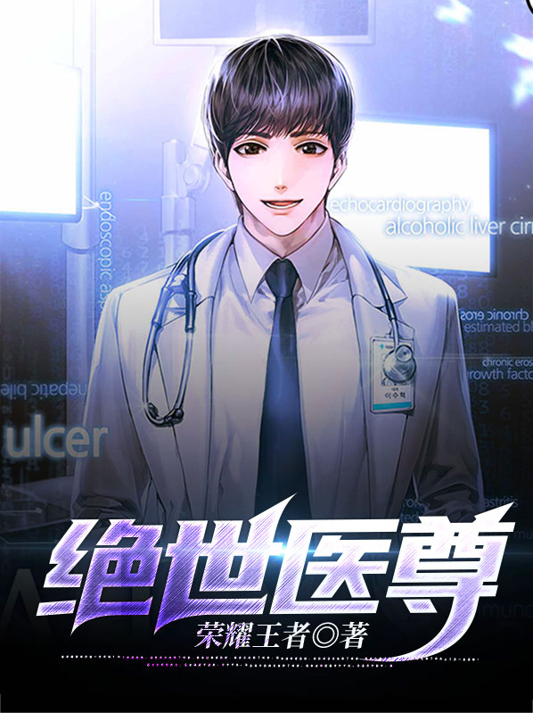 绝世医尊全文免费阅读