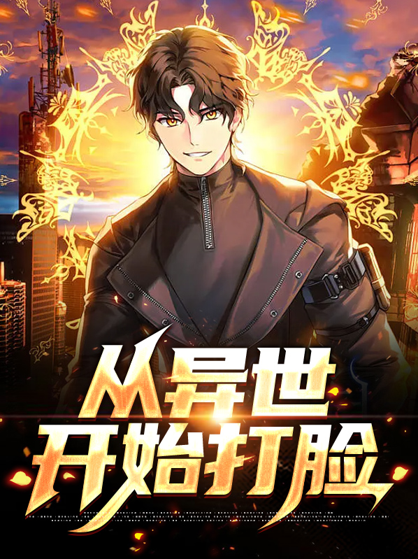 从异世界开始无敌