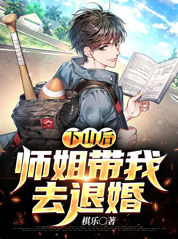 下山找你师姐去