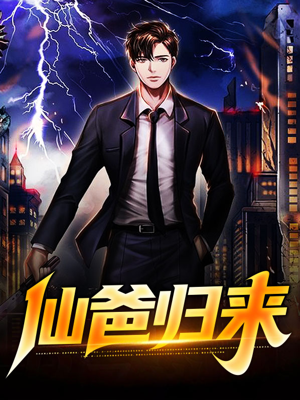 仙爸归来