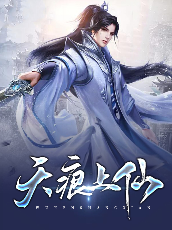天痕上紫幻第几章