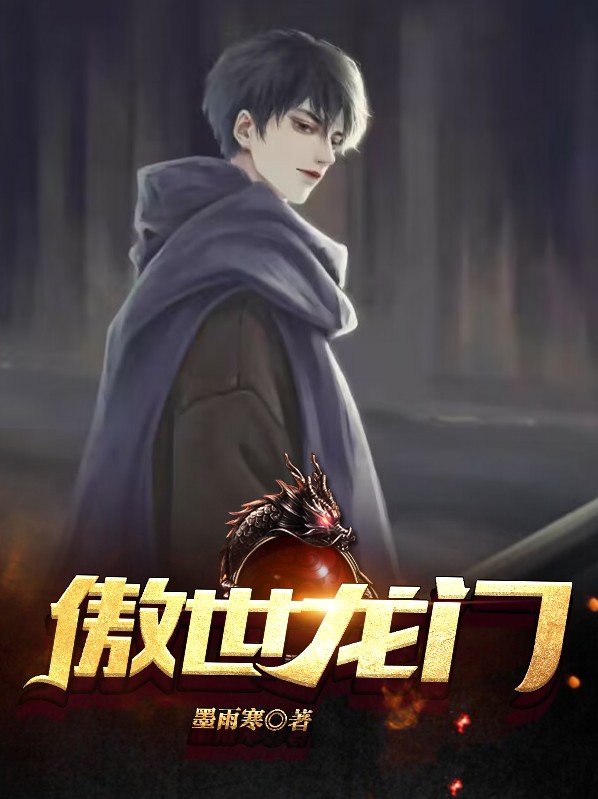 傲世龙帅