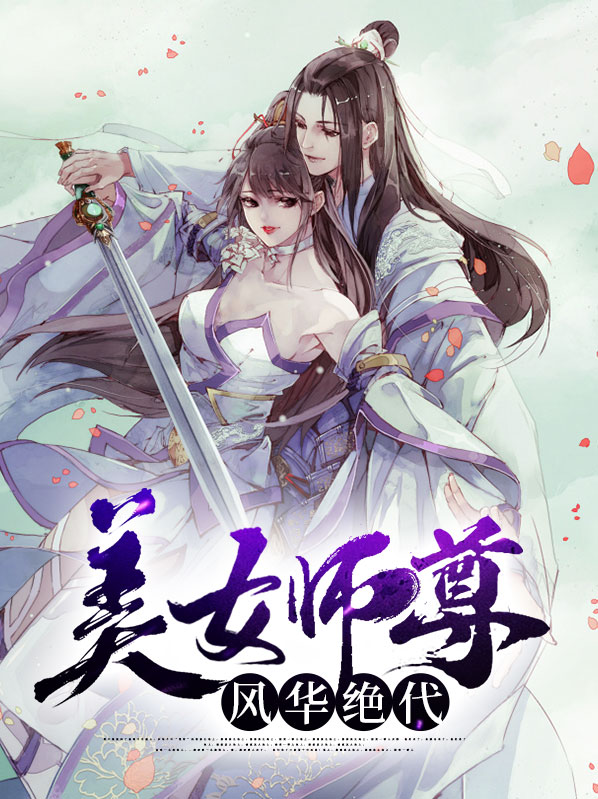 美女师尊风华绝代小说
