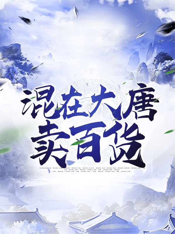 混在大唐小说