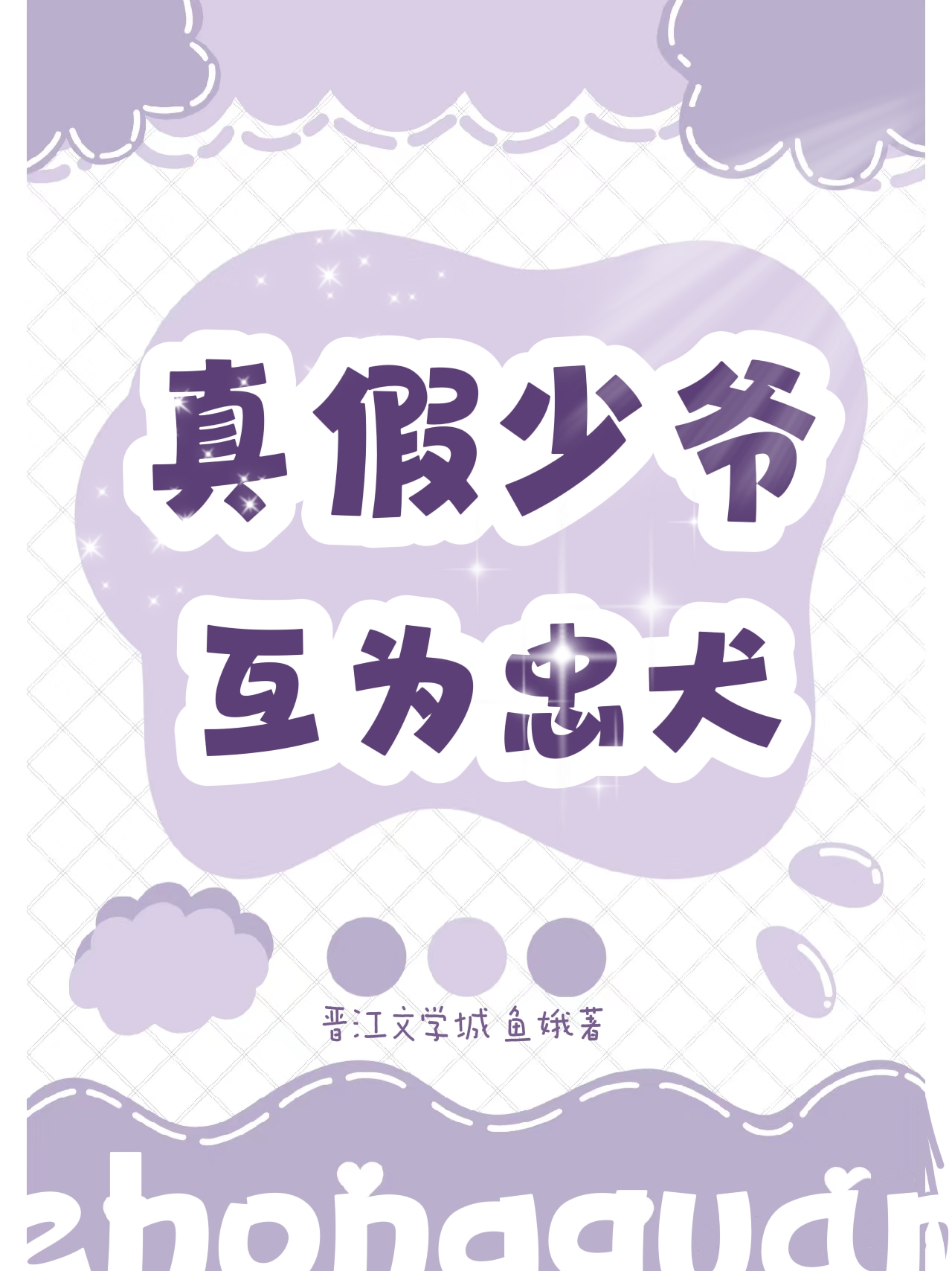 真少爷失忆后被假少爷捡回家了小说