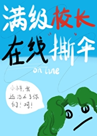 满级校长在线撕伞 免费阅读