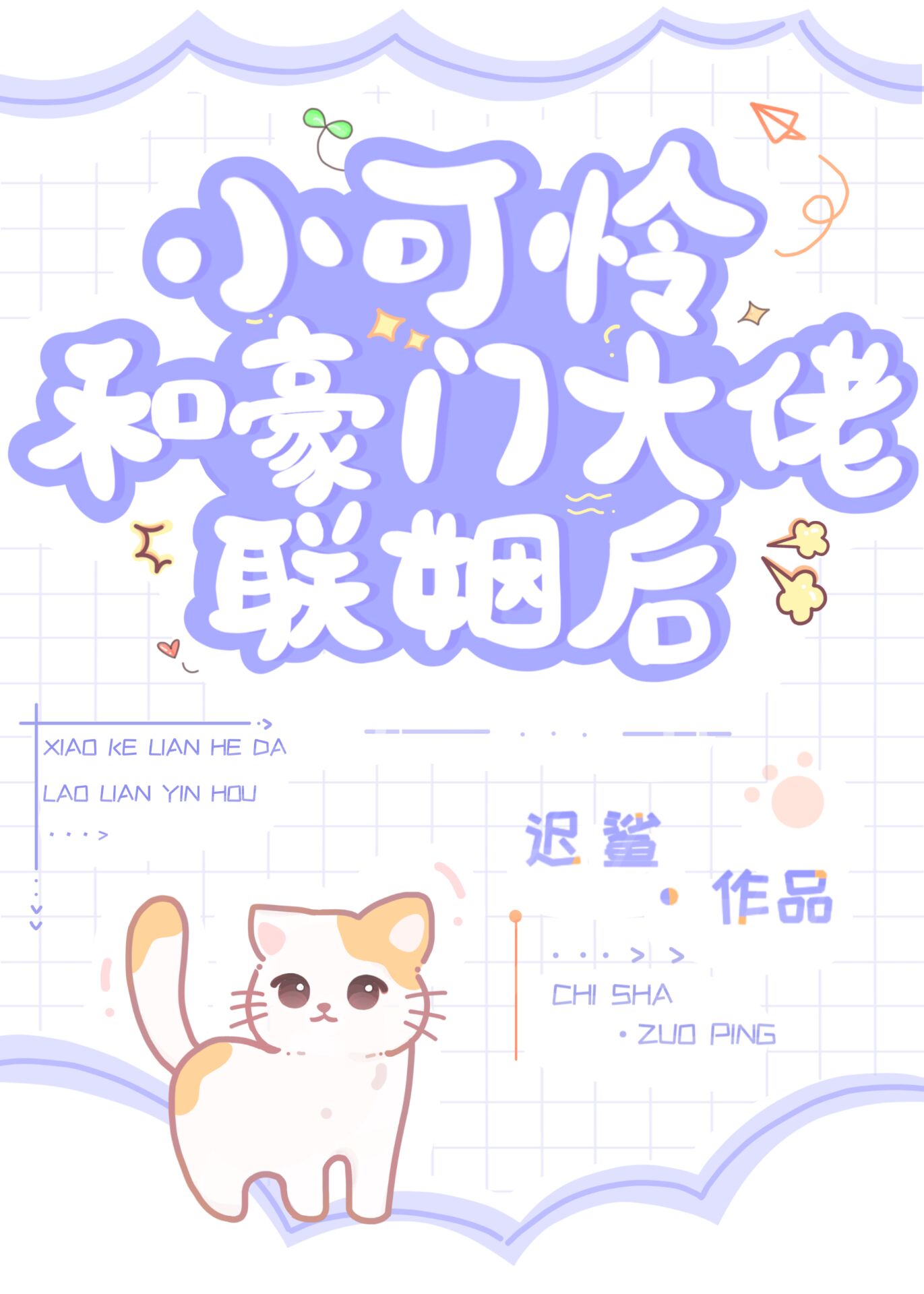 小可怜和豪门大佬联姻后下载