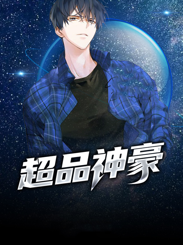 超品神豪林凡