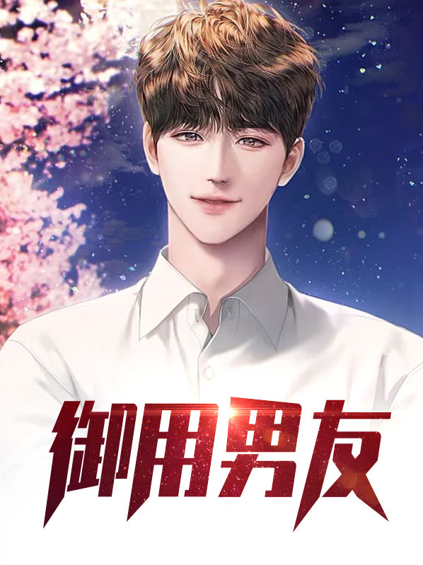 御用男神狠狠爱乔宇麟
