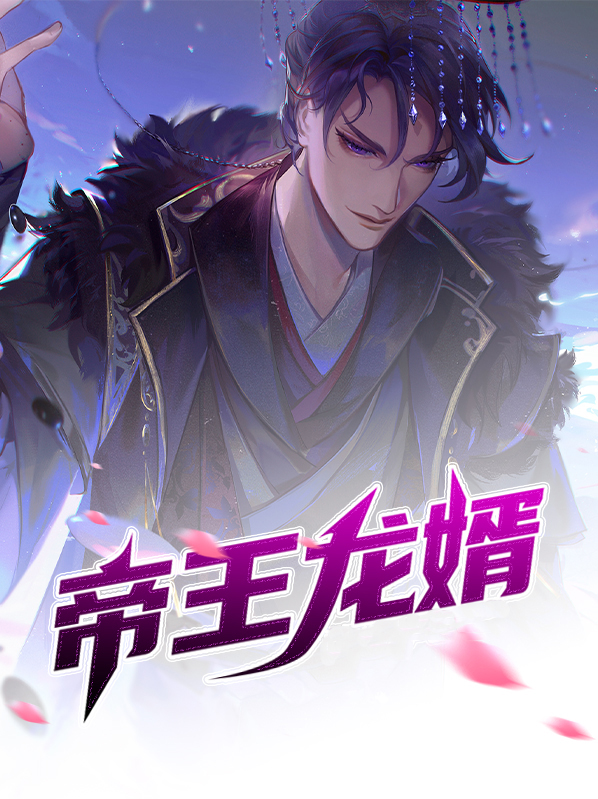 帝王龙婿