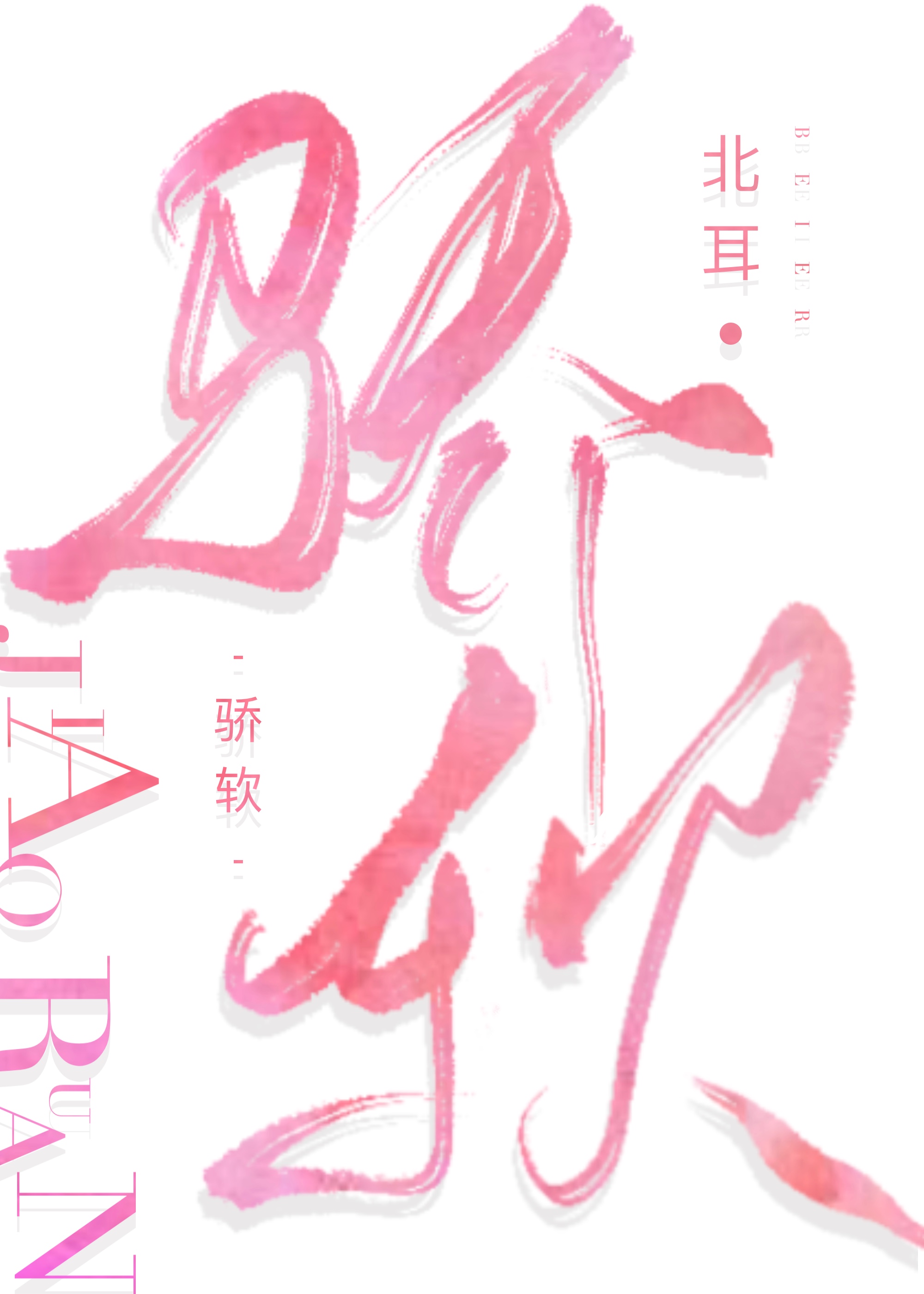 骄软北耳小说免费读