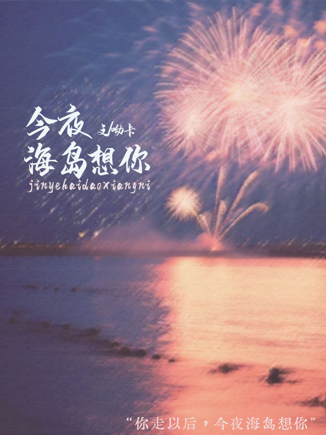 今夜海岛想你是什么歌
