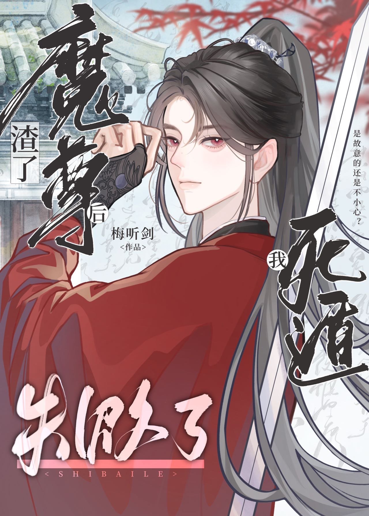 渣了魔尊后我死遁失败了穿书梅听见
