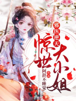 惊世医妃轻狂大小姐免费阅读