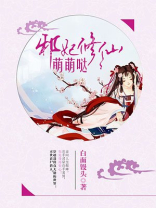 内卷萌萌修仙小说