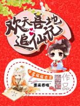 欢天喜地 小说