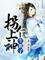 拐个上神生猴子