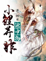 小鲤并非池中物什么意思