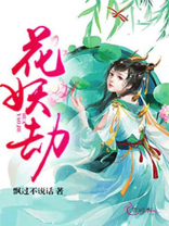 花妖劫游戏