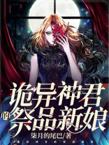 诡异神君的祭品新娘 柒月的尾巴