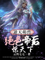 逆天萌兽绝色帝后惊天下下载