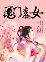魔门毒女免费阅读全文