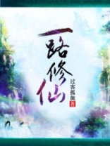 一路修仙短剧免费观看