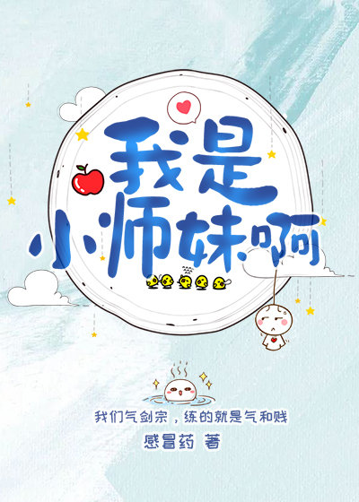 我是小师妹啊百度云
