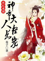 兽妃难驯,神帝大人轻点宠