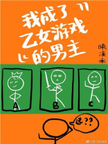 我成了乙女游戏男主